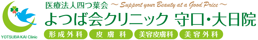 よつば会クリニック 守口・大日院 | 守口市大日東町「イオンモール大日3F」 | 形成外科・皮膚科・アレルギー科・美容皮膚科