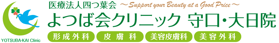よつば会クリニック 守口・大日院 | 守口市大日東町「イオンモール大日3F」 | 形成外科・皮膚科・アレルギー科・美容皮膚科